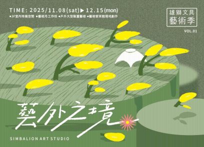 【雄獅文具藝術季】2025藝外之境:色彩與靈感的相遇